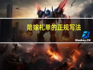 陪嫁礼单的正规写法