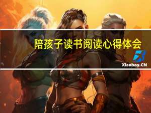 陪孩子读书阅读心得体会