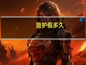 陪护假多久