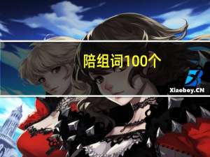 陪组词100个（陪组词）