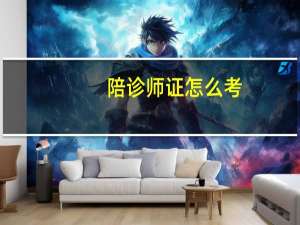 陪诊师证怎么考
