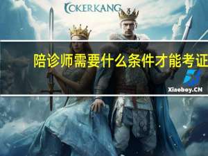 陪诊师需要什么条件才能考证