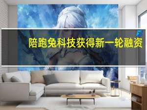 陪跑兔科技获得新一轮融资