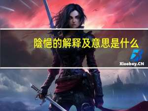 陰悒的解释及意思是什么