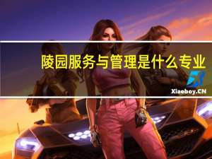 陵园服务与管理是什么专业