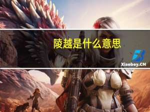 陵越是什么意思
