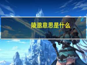 陵邈意思是什么