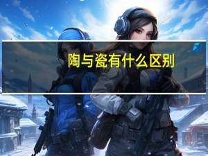 陶与瓷有什么区别