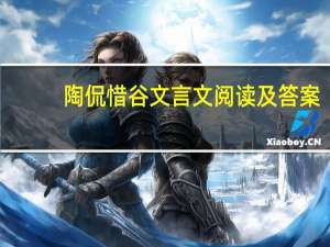 陶侃惜谷文言文阅读及答案（陶侃惜谷文言文阅读答案）
