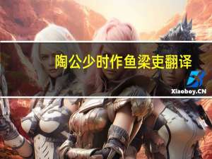 陶公少时作鱼梁吏翻译