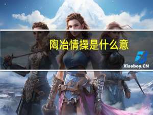 陶冶情操是什么意