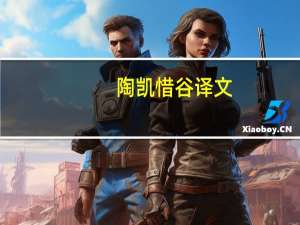 陶凯惜谷译文