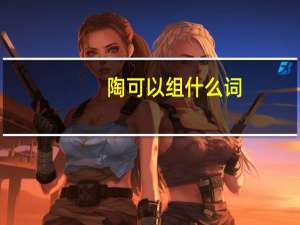 陶可以组什么词