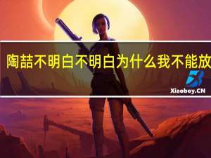 陶喆不明白不明白为什么我不能放得开（不明白不明白为什么我不能放得开）