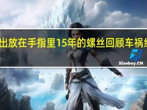 陶喆取出放在手指里15年的螺丝 回顾车祸经历触目惊心