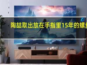 陶喆取出放在手指里15年的螺丝