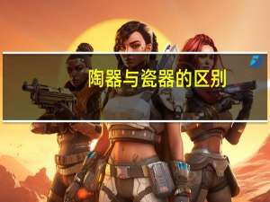 陶器与瓷器的区别