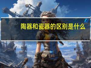 陶器和瓷器的区别是什么