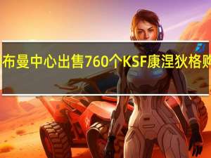 陶布曼中心出售760个KSF康涅狄格购物中心