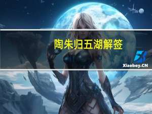 陶朱归五湖解签（陶朱）