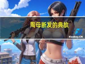 陶母断发的典故