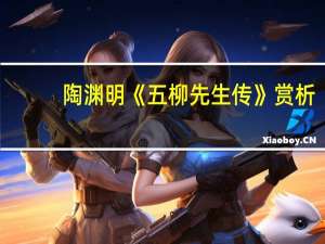 陶渊明《五柳先生传》赏析
