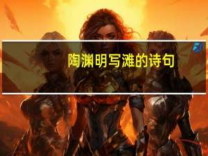 陶渊明写滩的诗句