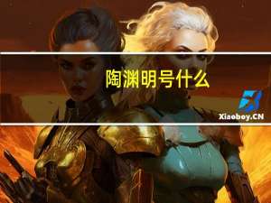 陶渊明号什么