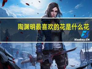 陶渊明最喜欢的花是什么花
