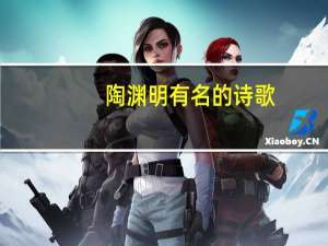 陶渊明有名的诗歌（陶渊明有名的诗）