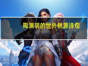 陶渊明的世外桃源诗句