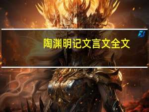 陶渊明记文言文全文