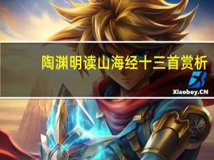 陶渊明读山海经十三首赏析（陶渊明读山海经）
