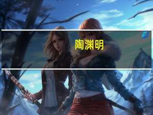 陶渊明（关于陶渊明的介绍）