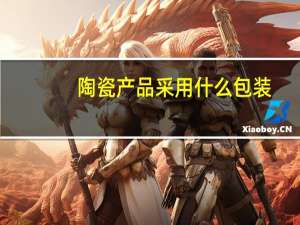 陶瓷产品采用什么包装