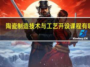 陶瓷制造技术与工艺开设课程有哪些