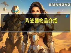 陶瓷器物品介绍