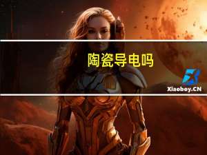 陶瓷导电吗