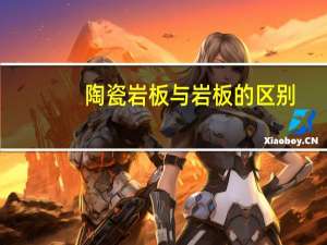 陶瓷岩板与岩板的区别