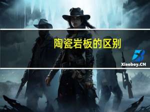 陶瓷岩板的区别