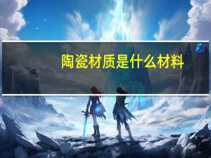 陶瓷材质是什么材料