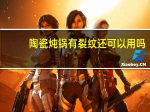 陶瓷炖锅有裂纹还可以用吗
