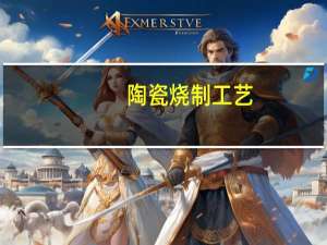 陶瓷烧制工艺
