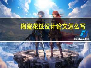 陶瓷花纸设计论文怎么写