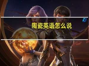 陶瓷英语怎么说