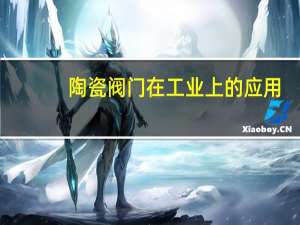 陶瓷阀门在工业上的应用