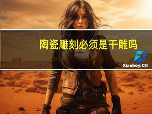 陶瓷雕刻必须是干雕吗