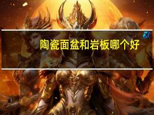 陶瓷面盆和岩板哪个好