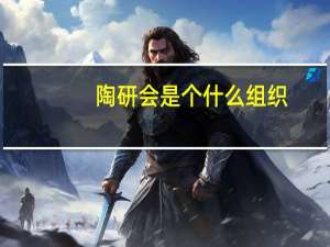 陶研会是个什么组织