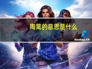 陶篱的意思是什么